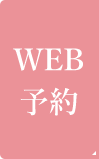 WEB予約