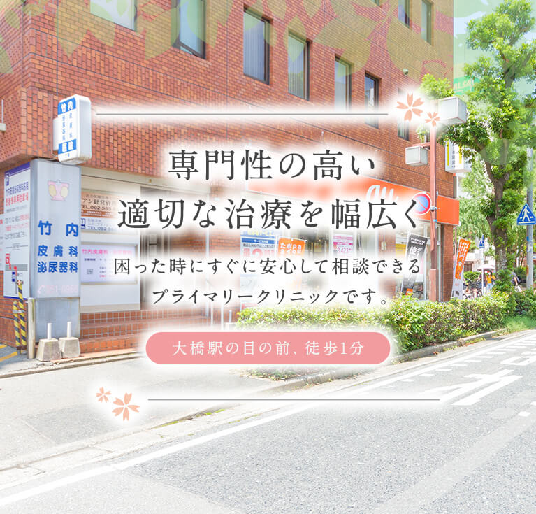 福岡市南区の皮膚科、泌尿器科なら大橋駅前の竹内皮膚泌尿器科医院