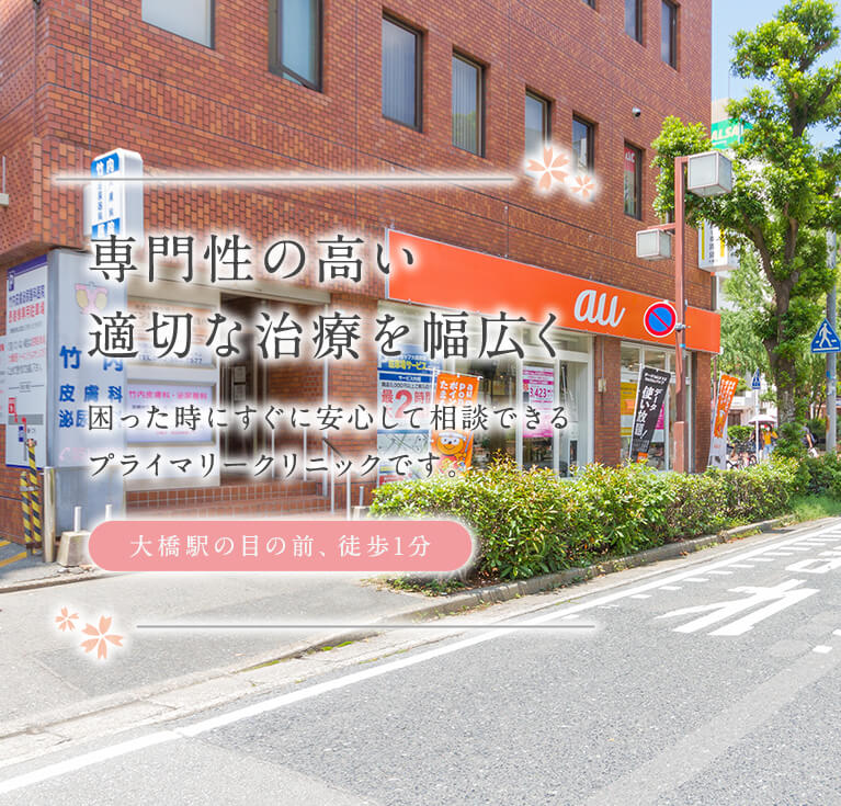 専門性の高い適切な治療を幅広く困った時にすぐに安心して相談できるプライマリークリニックです。